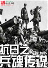 抗日之兵魂传说完整版听书
