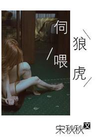 伺狼喂虎 宋秋秋在线阅读免费全文