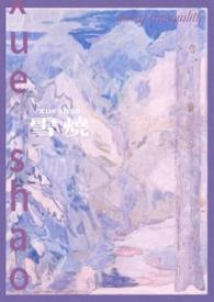 雪烧(校园1v1)_
