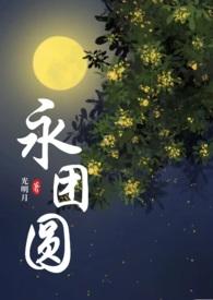 永团圆 (古言 1v1 高H)最新章节_永团圆