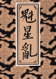 魁星