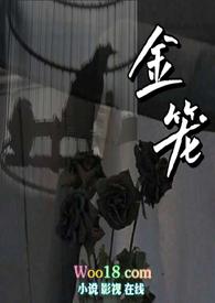 金笼np_清宜_肉书吧