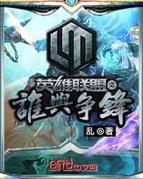 英雄联盟之谁与争锋浅梦什么时候入队
