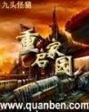 重启家园有声书