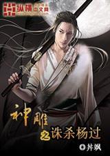 神雕杨过
