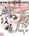 庶女攻略十娘结局
