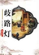 歧路灯百度百科