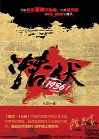 潜伏原书
