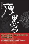 厚黑学哪个版本是原版
