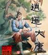 大唐逍遥王