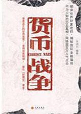 货币战争3