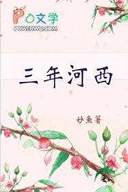 三年河西番外txt番外免费