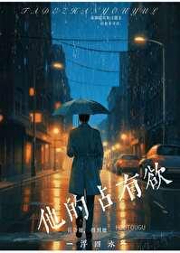 他占有欲很强