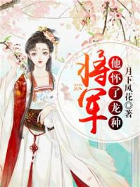 将军她怀了龙种免费