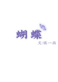 蝴蝶英语