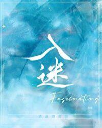 入迷讲的什么