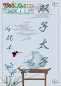 双子太子池绯季珣季璿