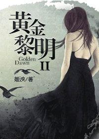 黄金黎明结局