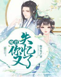 魔君他又撩翻车了