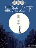 星光之下你同我笔趣阁