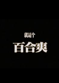 摇曳山庄的幽奈小组