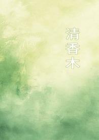 清香木喜阳还是喜阴