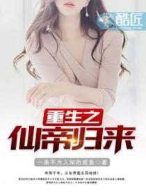 重生之仙帝归来林凡