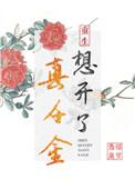 真千金只想