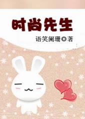 时尚先生语笑阑珊TXT