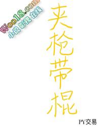 夹棍原理