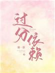 过分依赖歌曲en