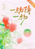 一物降一物的降是什么意思