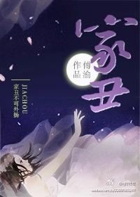 家丑的意思