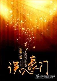 误入豪门掉进