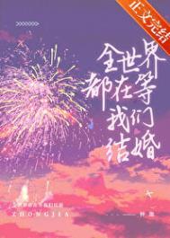 全世界都在等我们结婚钟迦
