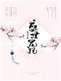 盛世宠妃TXT