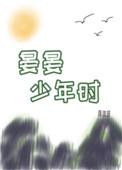 晏晏少年时90
