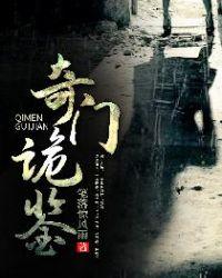 奇门诡事短剧