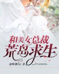 和美女总裁的荒岛生涯