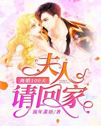 夫人要离婚