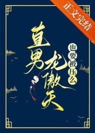 直男龙傲天也要被压么TXT
