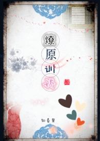 燎原全文加番外在线阅读
