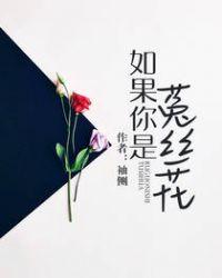 如果你是菟丝花好看么