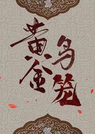 黄金鸟笼(女尊NP)斯科潘托斯小姐 著