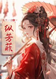 纵芳菲(古风np)笔趣阁