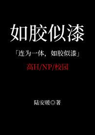 如胶似漆下一句是什么