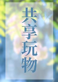 共享玩物(n)笔