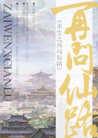 重生问仙路免费