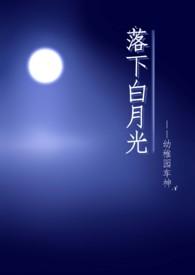 落下白月光幼稚园
