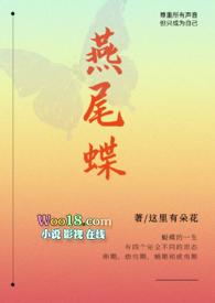 燕尾蝶txt